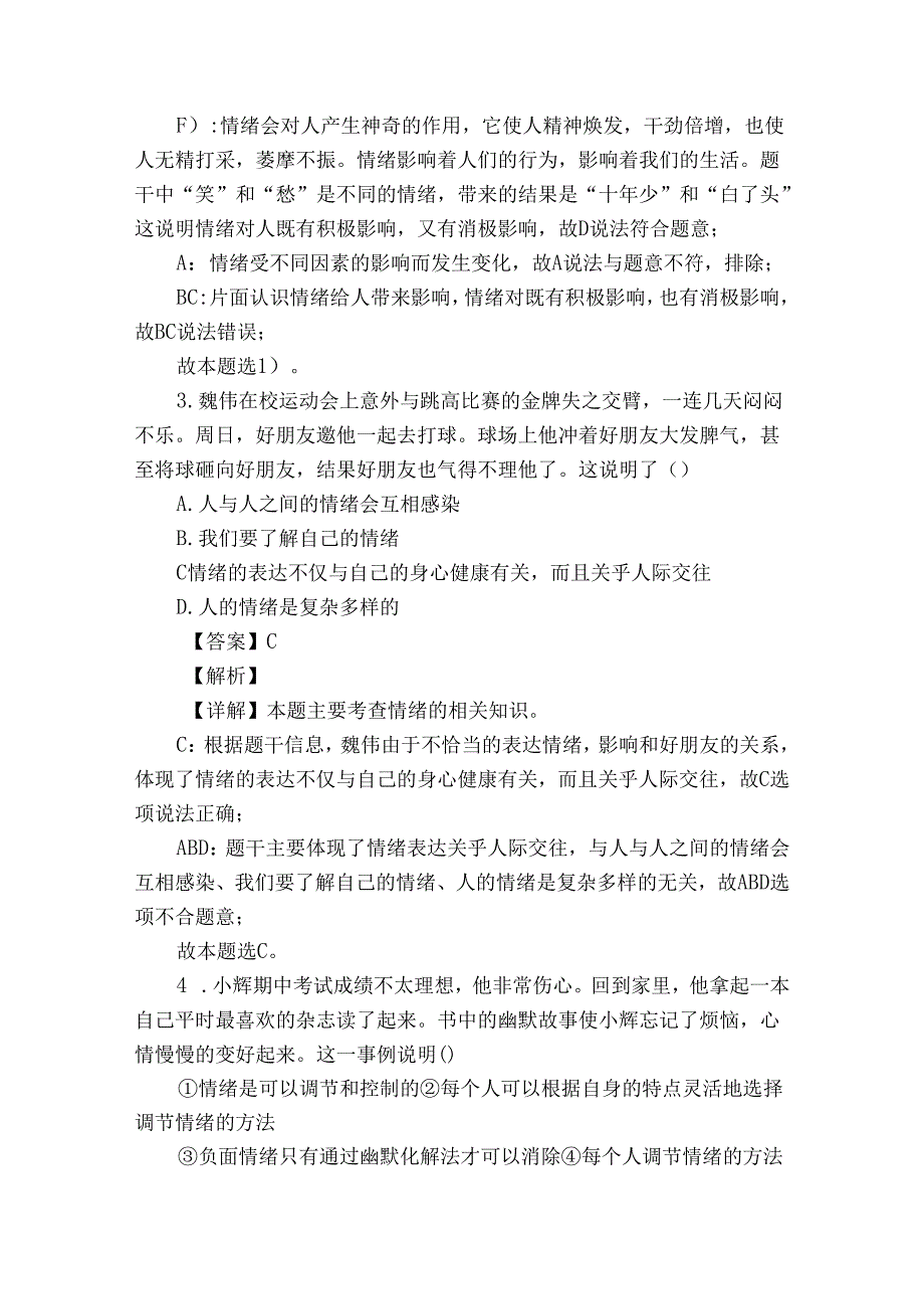 育才初级中学七年级下学期期中道德与法治试题（原卷+含答案）.docx_第2页