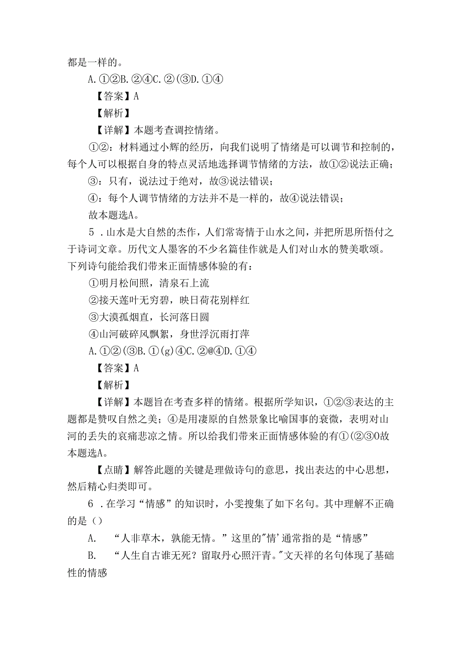 育才初级中学七年级下学期期中道德与法治试题（原卷+含答案）.docx_第3页