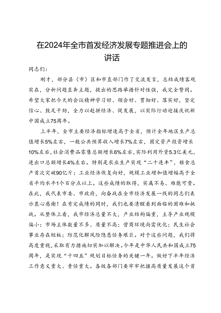 在2024年全市首发经济发展专题推进会上的讲话.docx_第1页