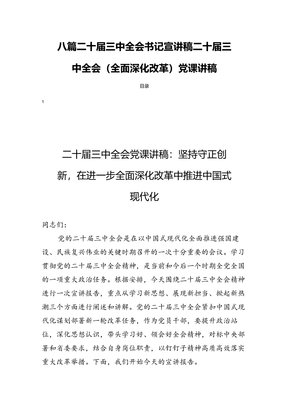 八篇二十届三中全会书记宣讲稿二十届三中全会（全面深化改革）党课讲稿.docx_第1页