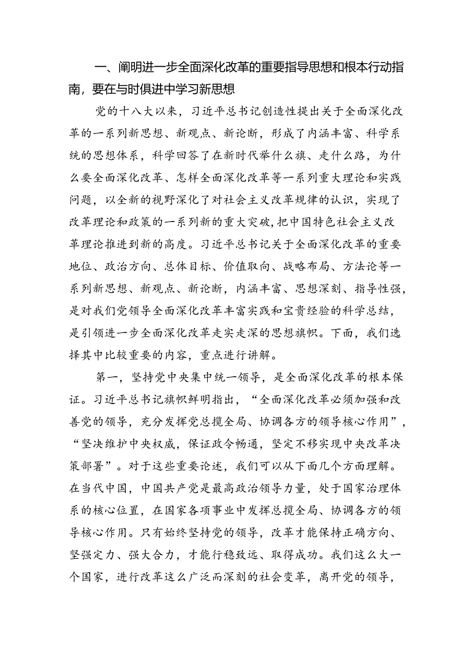 八篇二十届三中全会书记宣讲稿二十届三中全会（全面深化改革）党课讲稿.docx_第2页