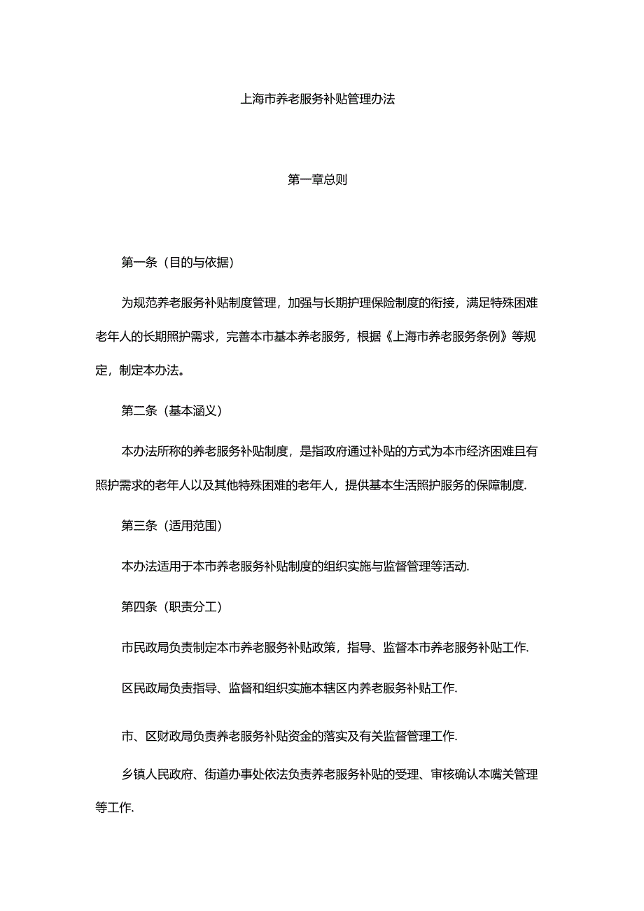 上海市养老服务补贴管理办法-全文及解读.docx_第1页