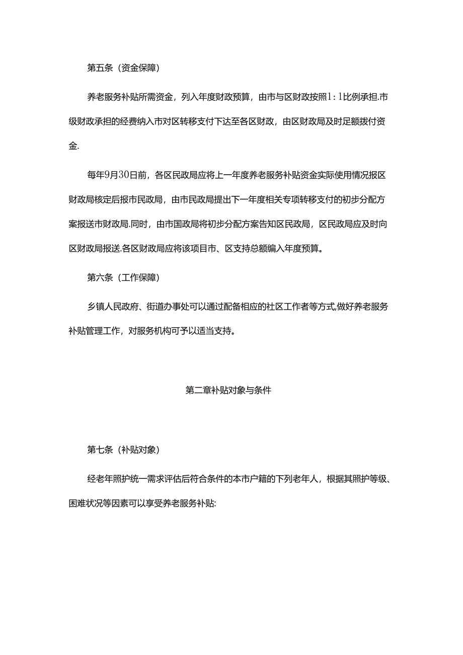 上海市养老服务补贴管理办法-全文及解读.docx_第2页