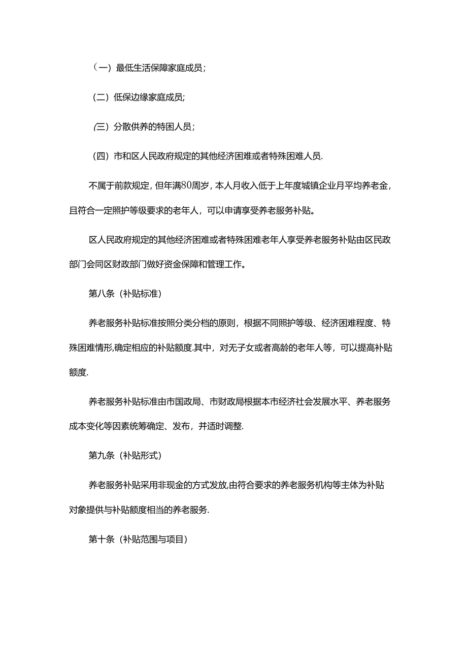 上海市养老服务补贴管理办法-全文及解读.docx_第3页