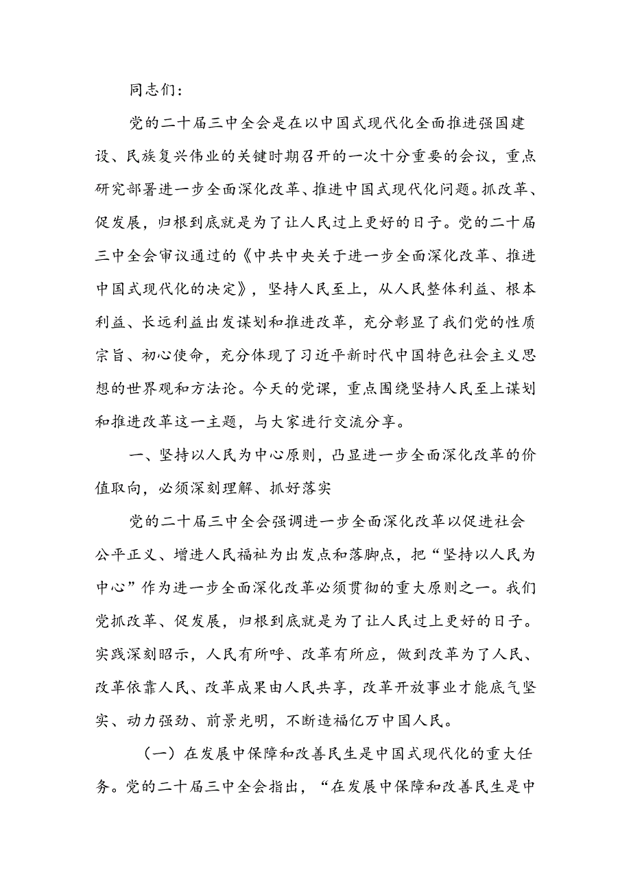 二十届三中全会专题讲稿：把握价值取向坚持人民至上谋划和推进改革切实做到人民有所呼、改革有所应.docx_第1页