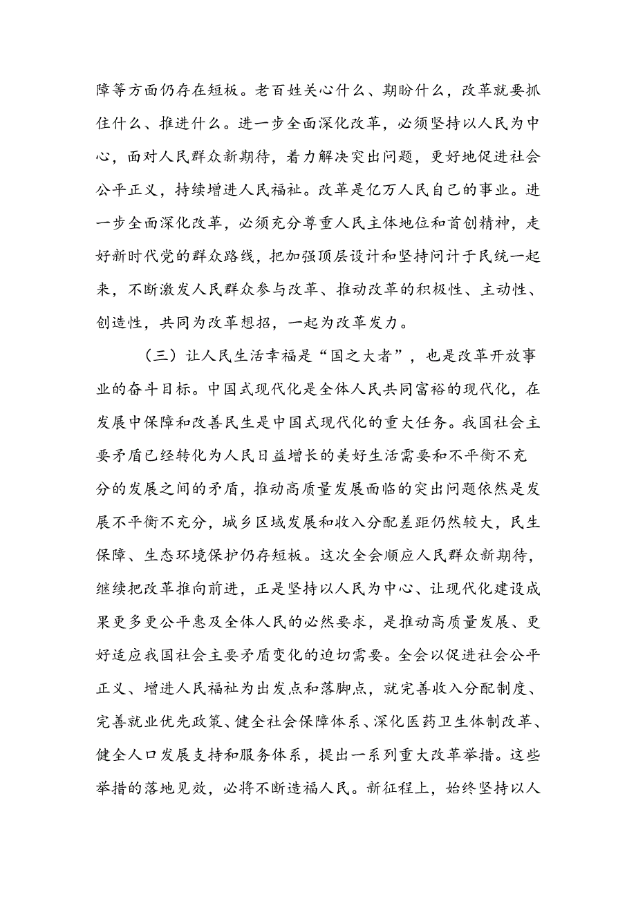 二十届三中全会专题讲稿：把握价值取向坚持人民至上谋划和推进改革切实做到人民有所呼、改革有所应.docx_第3页