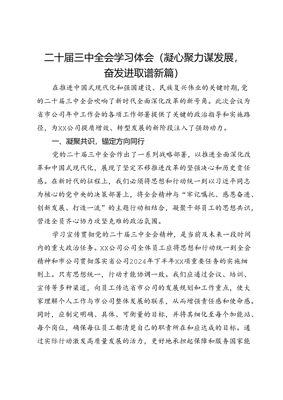 二十届三中全会学习体会（凝心聚力谋发展奋发进取谱新篇）.docx_第1页