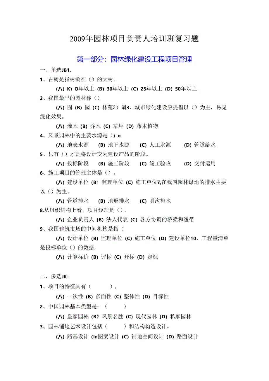 园林绿化建设工程项目管理概论-深圳风景园林协会.docx_第1页