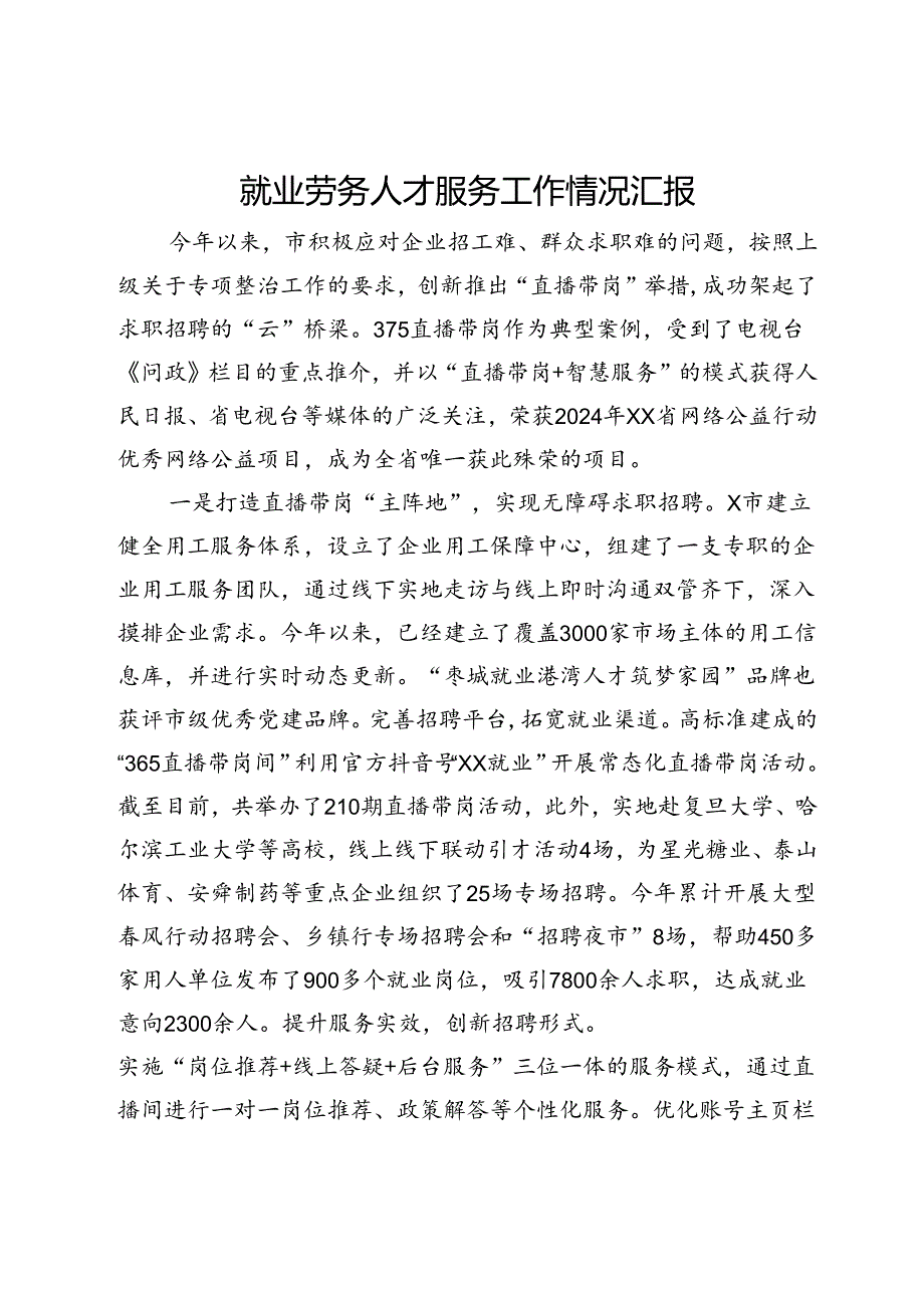 就业劳务人才服务工作情况汇报.docx_第1页