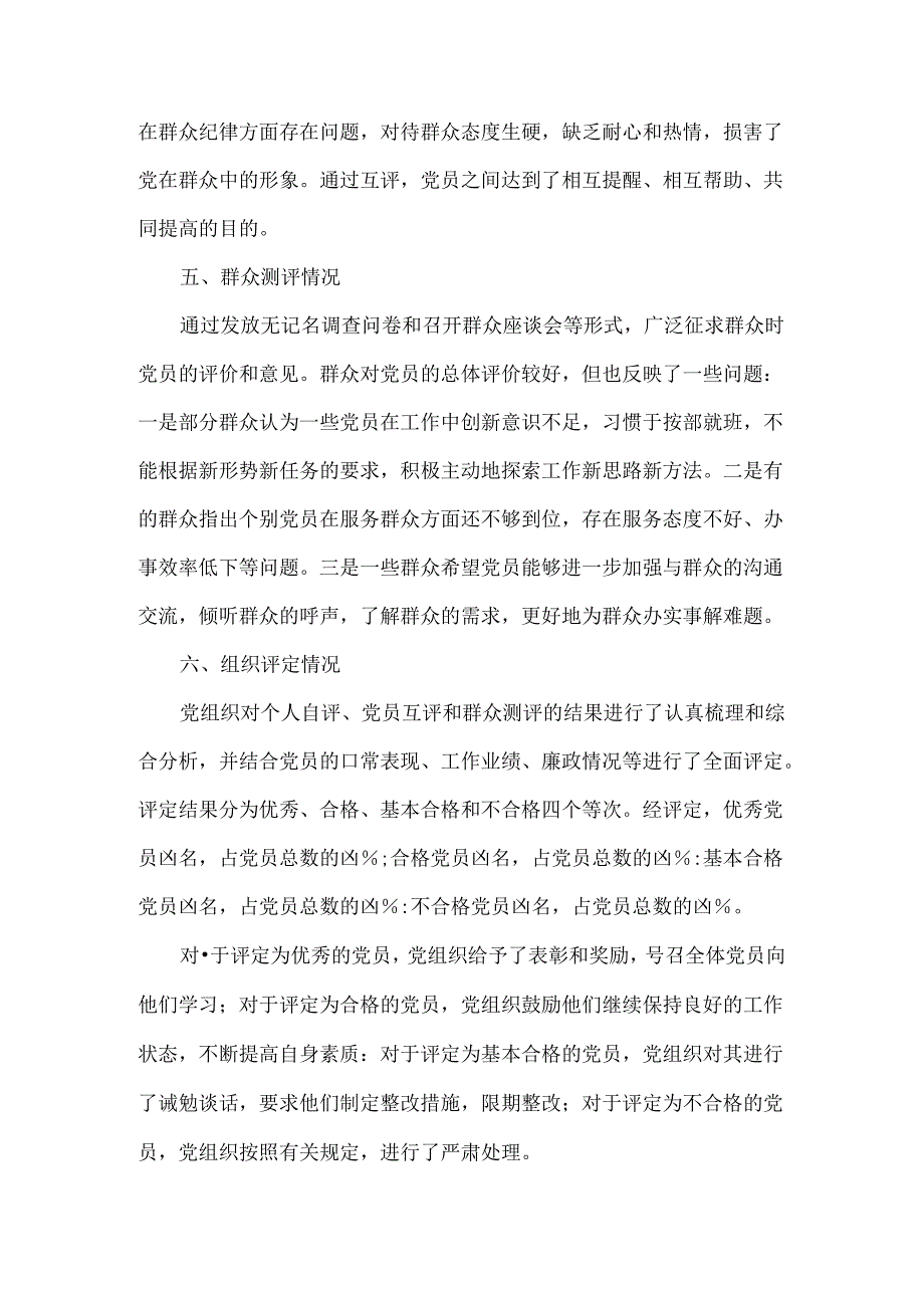 党纪学习教育民主生活会党员评议情况报告范文.docx_第3页