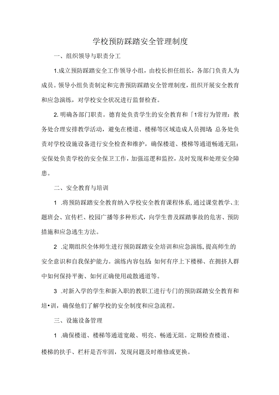 学校预防踩踏安全管理制度.docx_第1页