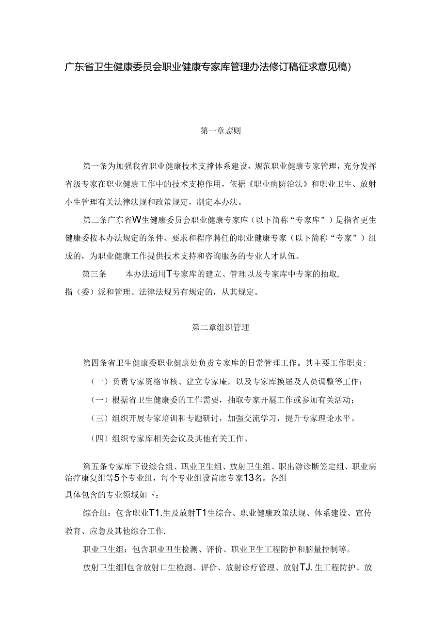 广东省卫生健康委员会职业健康专家库管理办法修订稿.docx_第1页