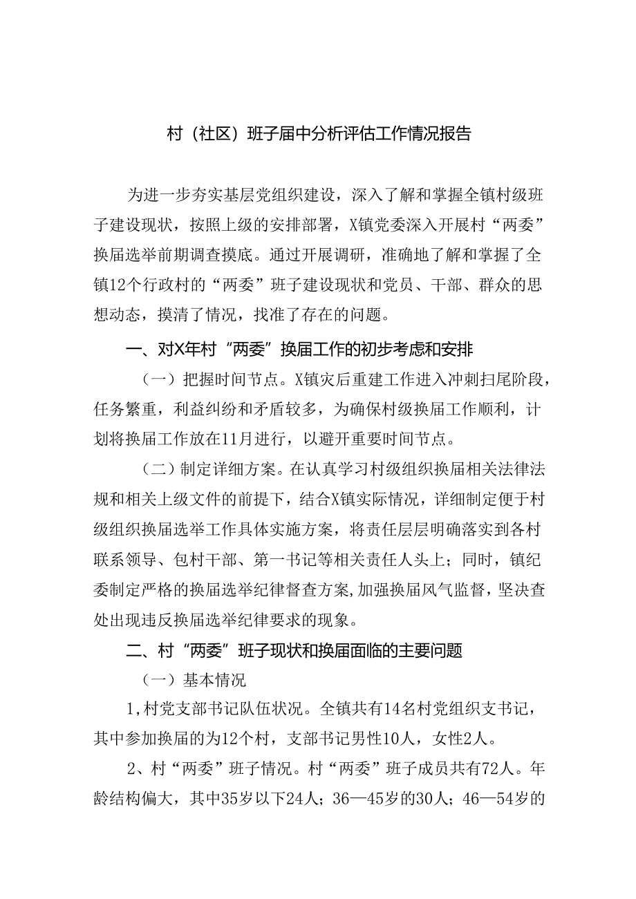 （8篇）村(社区)班子届中分析评估工作情况报告集锦.docx_第1页