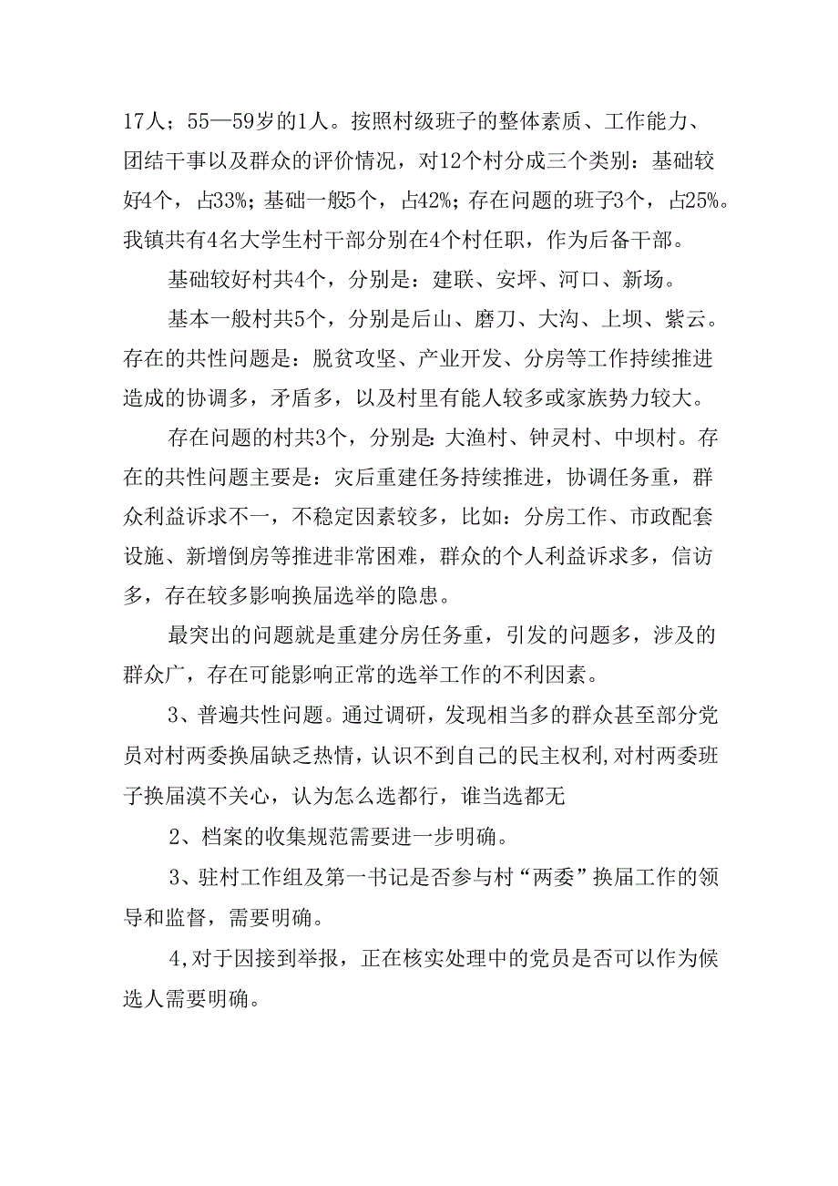 （8篇）村(社区)班子届中分析评估工作情况报告集锦.docx_第2页