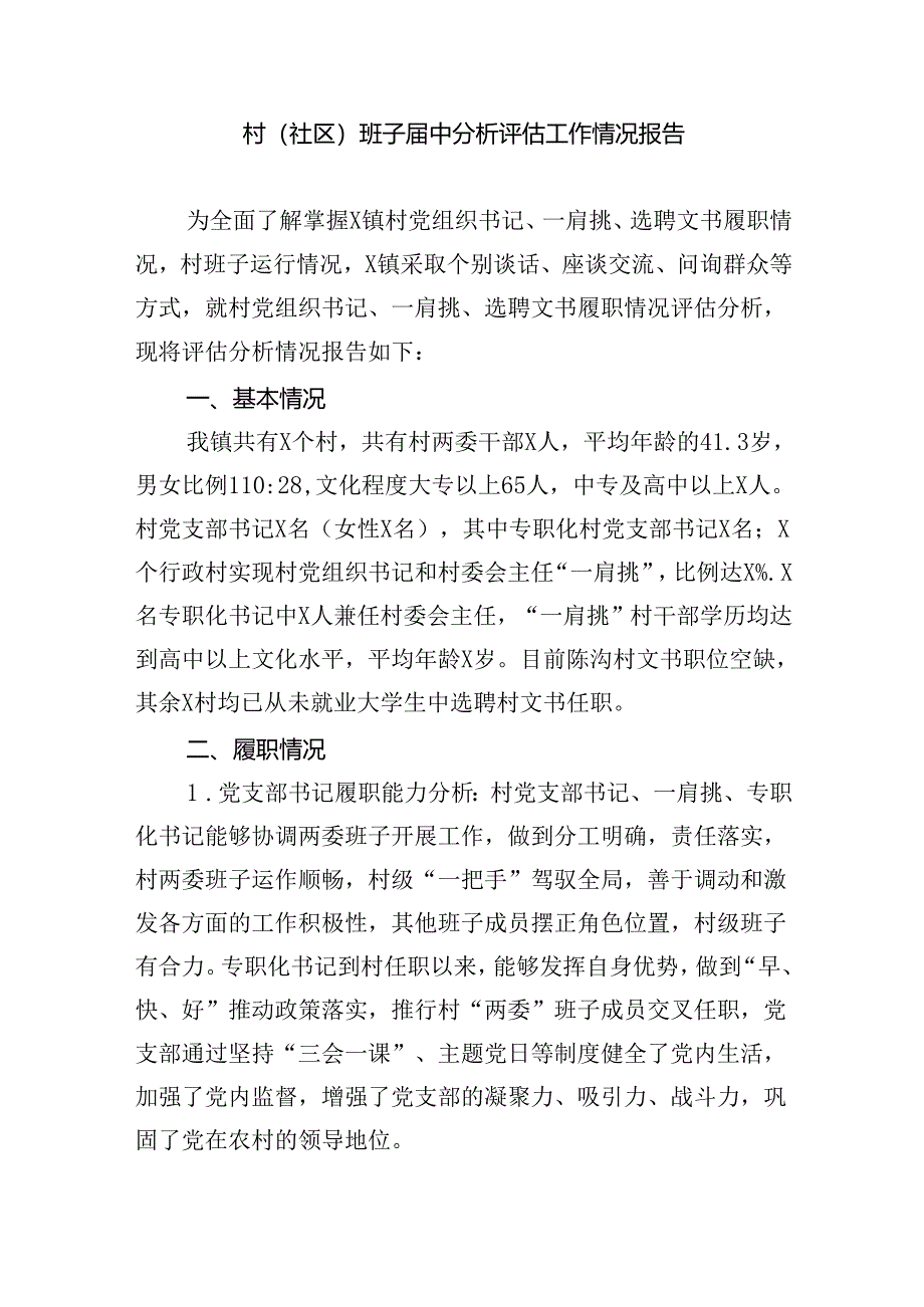 （8篇）村(社区)班子届中分析评估工作情况报告集锦.docx_第3页