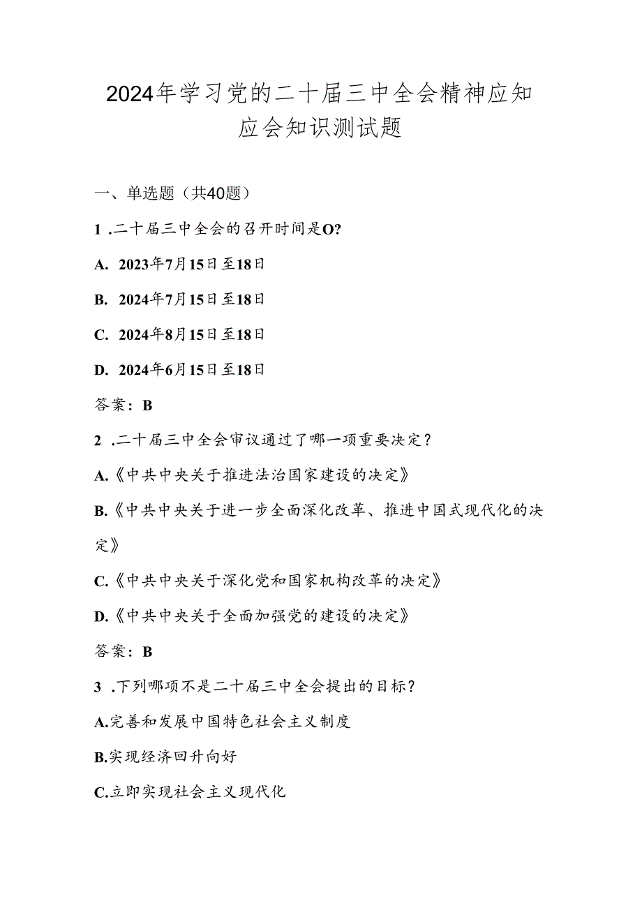 党的二十届三中全会精神学习知识测试题库及答案.docx_第1页