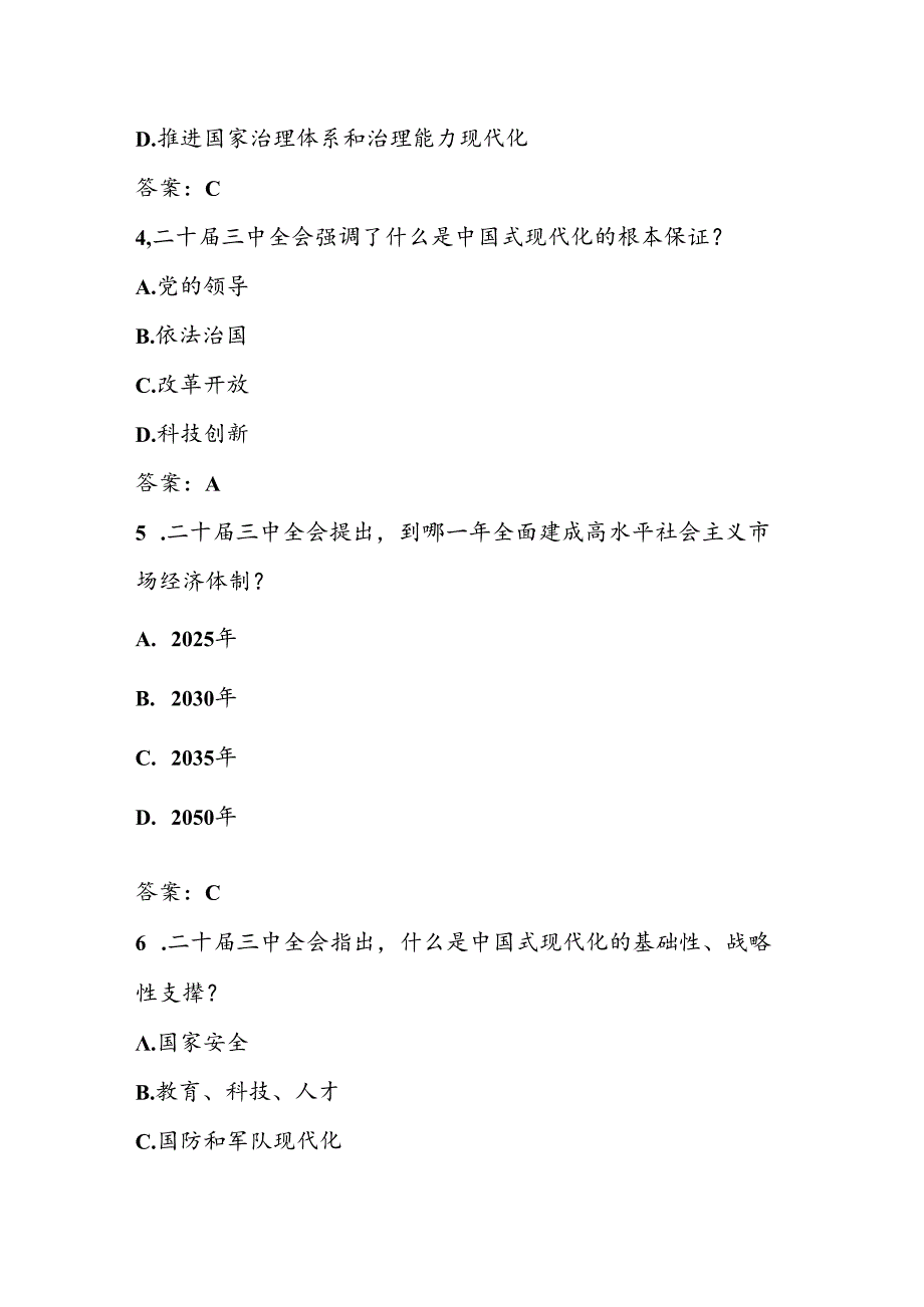 党的二十届三中全会精神学习知识测试题库及答案.docx_第2页