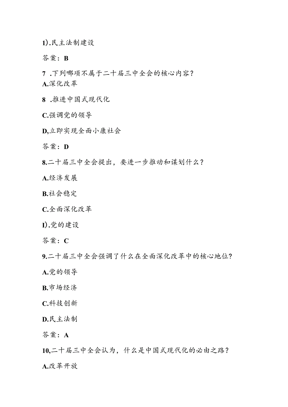 党的二十届三中全会精神学习知识测试题库及答案.docx_第3页