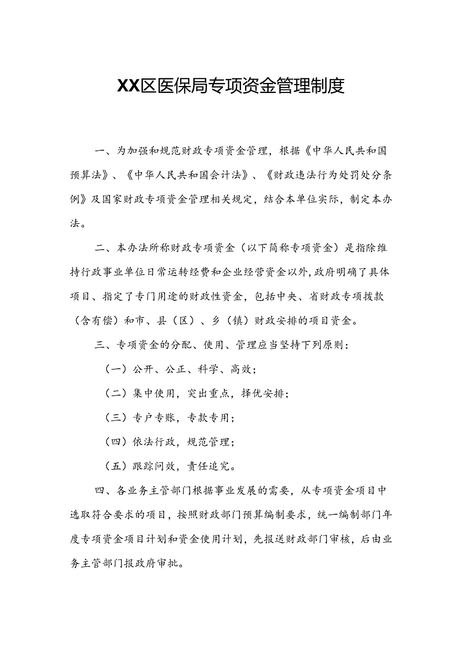 XX区医保局专项资金管理制度.docx_第1页