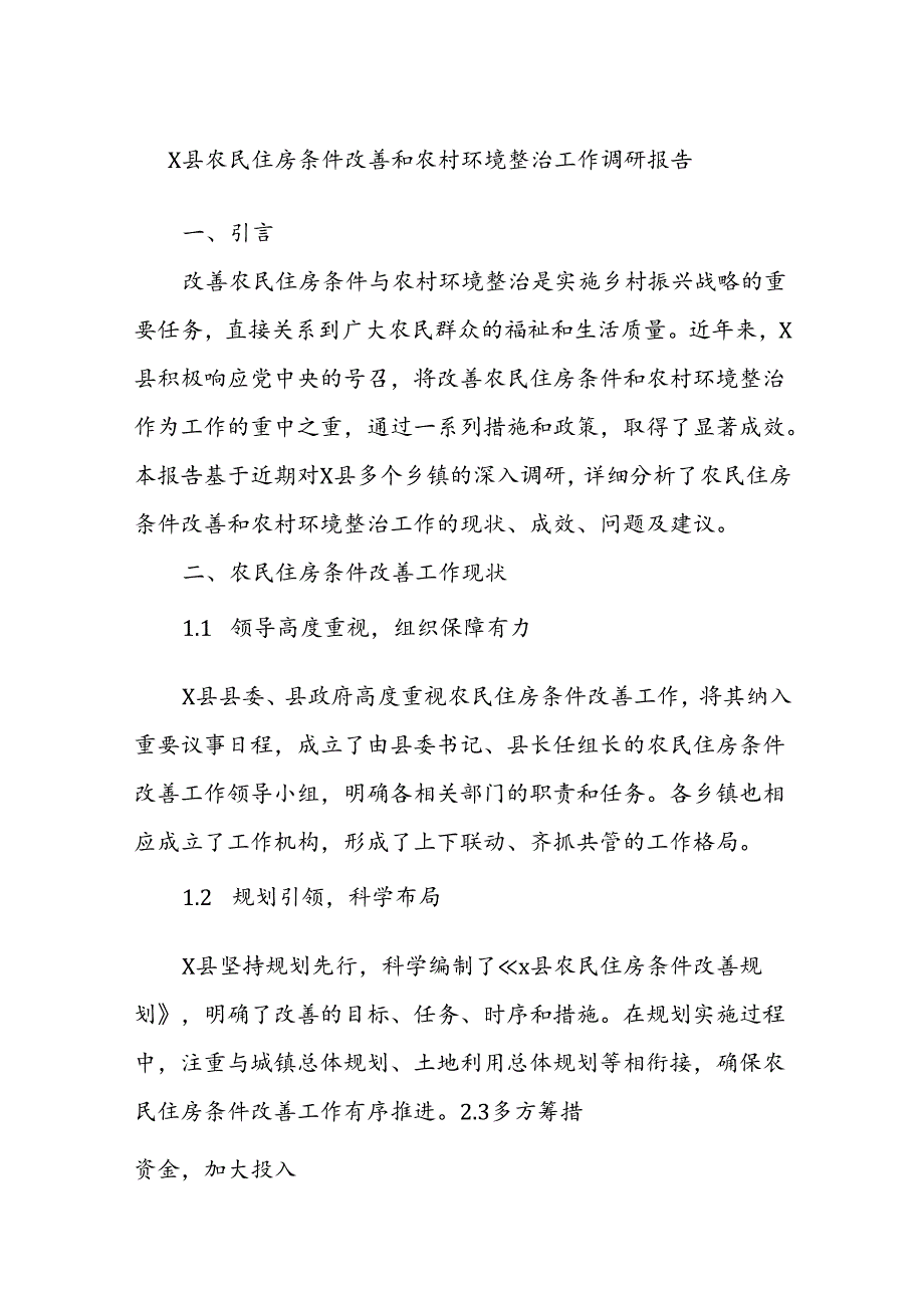 X县农民住房条件改善和农村环境整治工作调研报告.docx_第1页