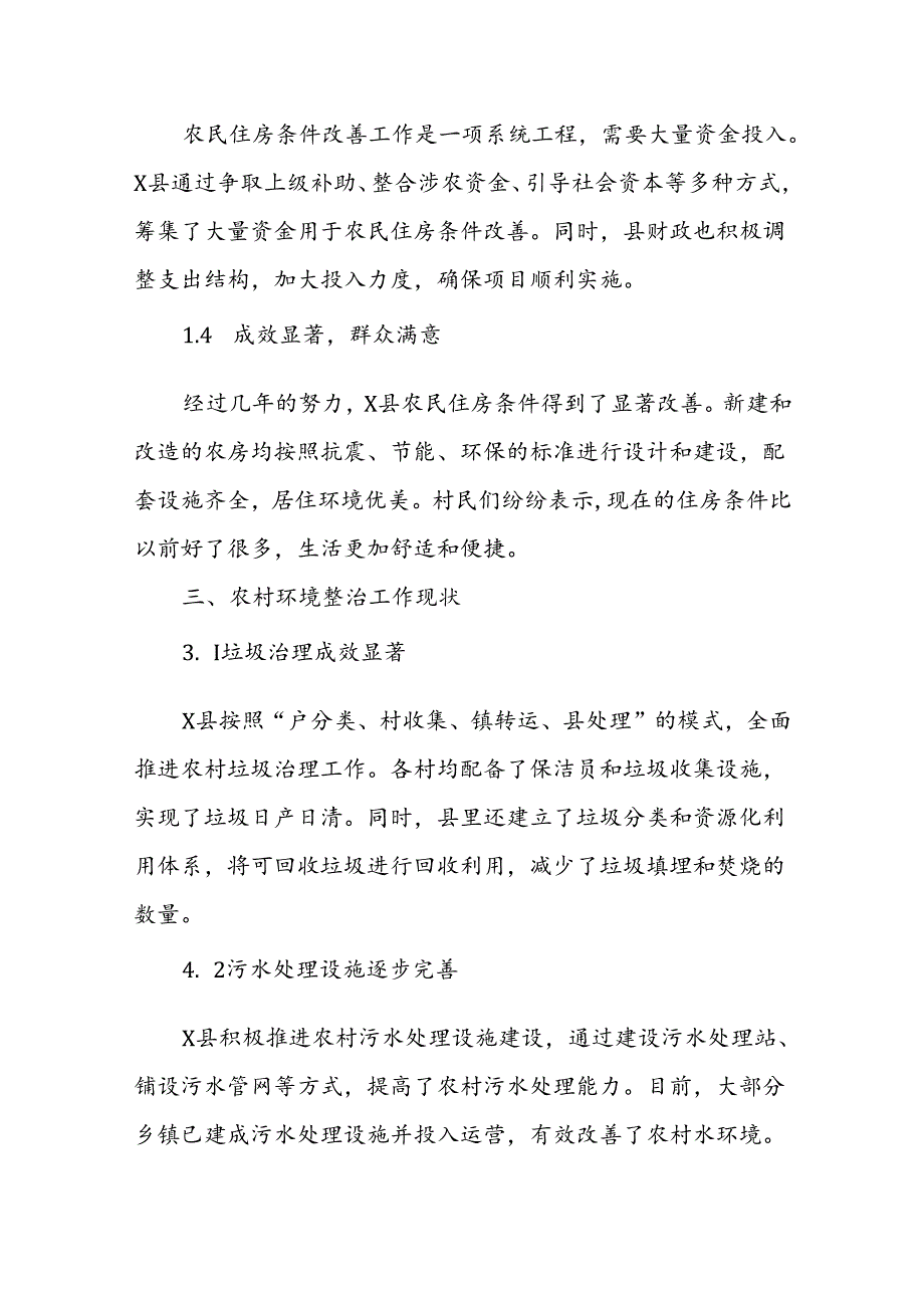 X县农民住房条件改善和农村环境整治工作调研报告.docx_第2页