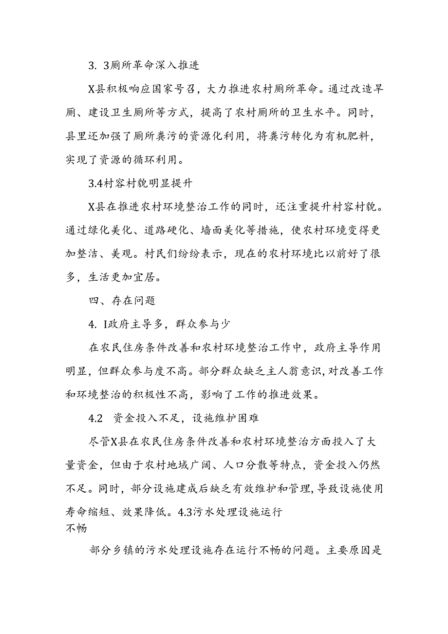 X县农民住房条件改善和农村环境整治工作调研报告.docx_第3页