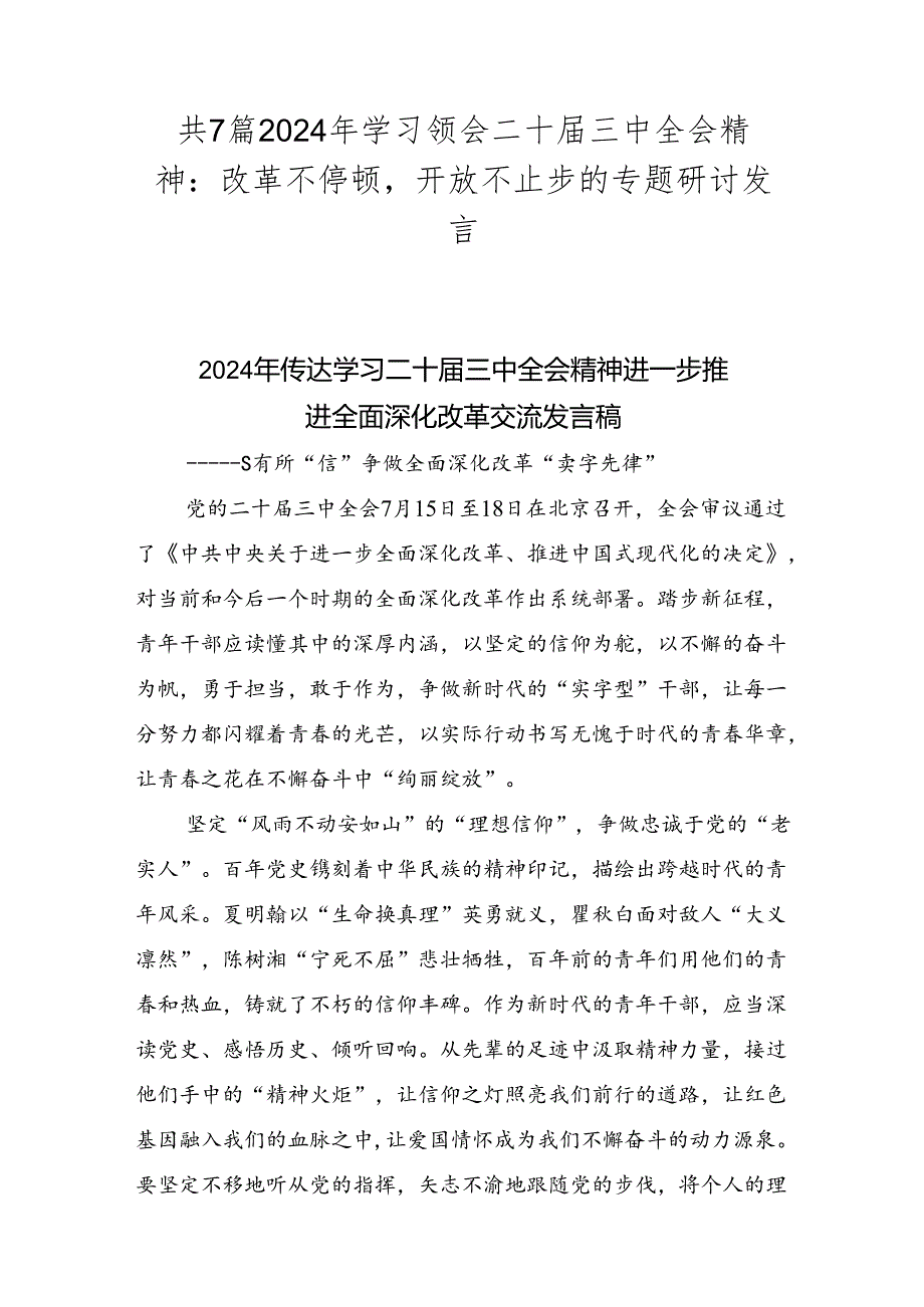 共7篇2024年学习领会二十届三中全会精神：改革不停顿开放不止步的专题研讨发言.docx_第1页