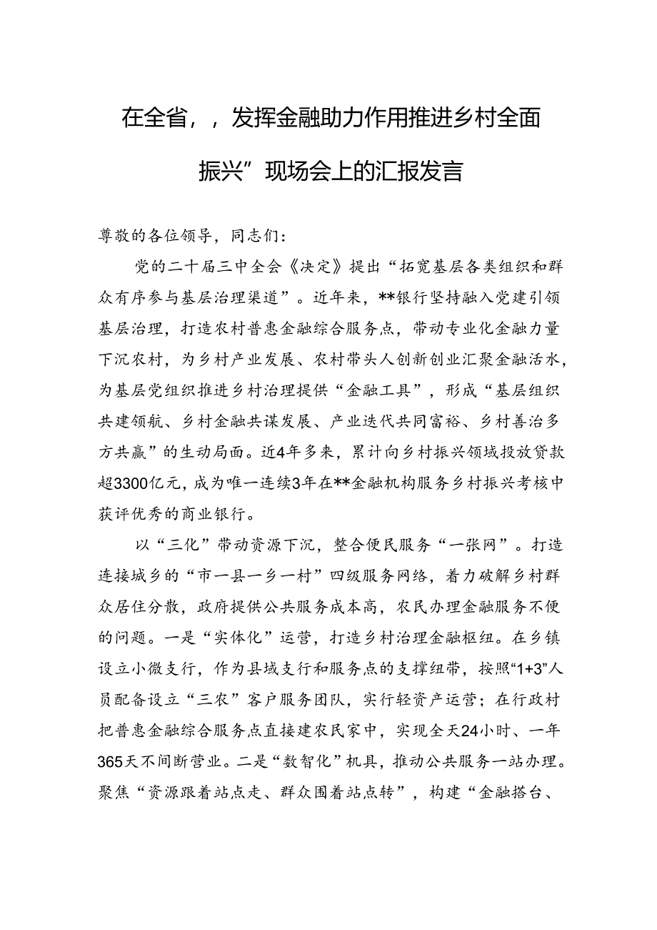 在全省“发挥金融助力作用+推进乡村全面振兴”现场会上的汇报发言.docx_第1页