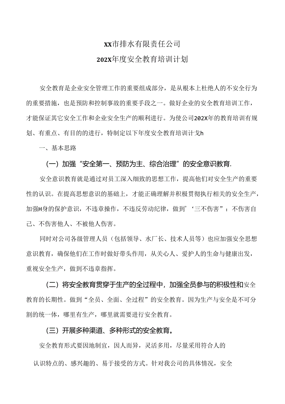 XX市排水有限责任公司202X年度安全教育培训计划（2024年）.docx_第1页