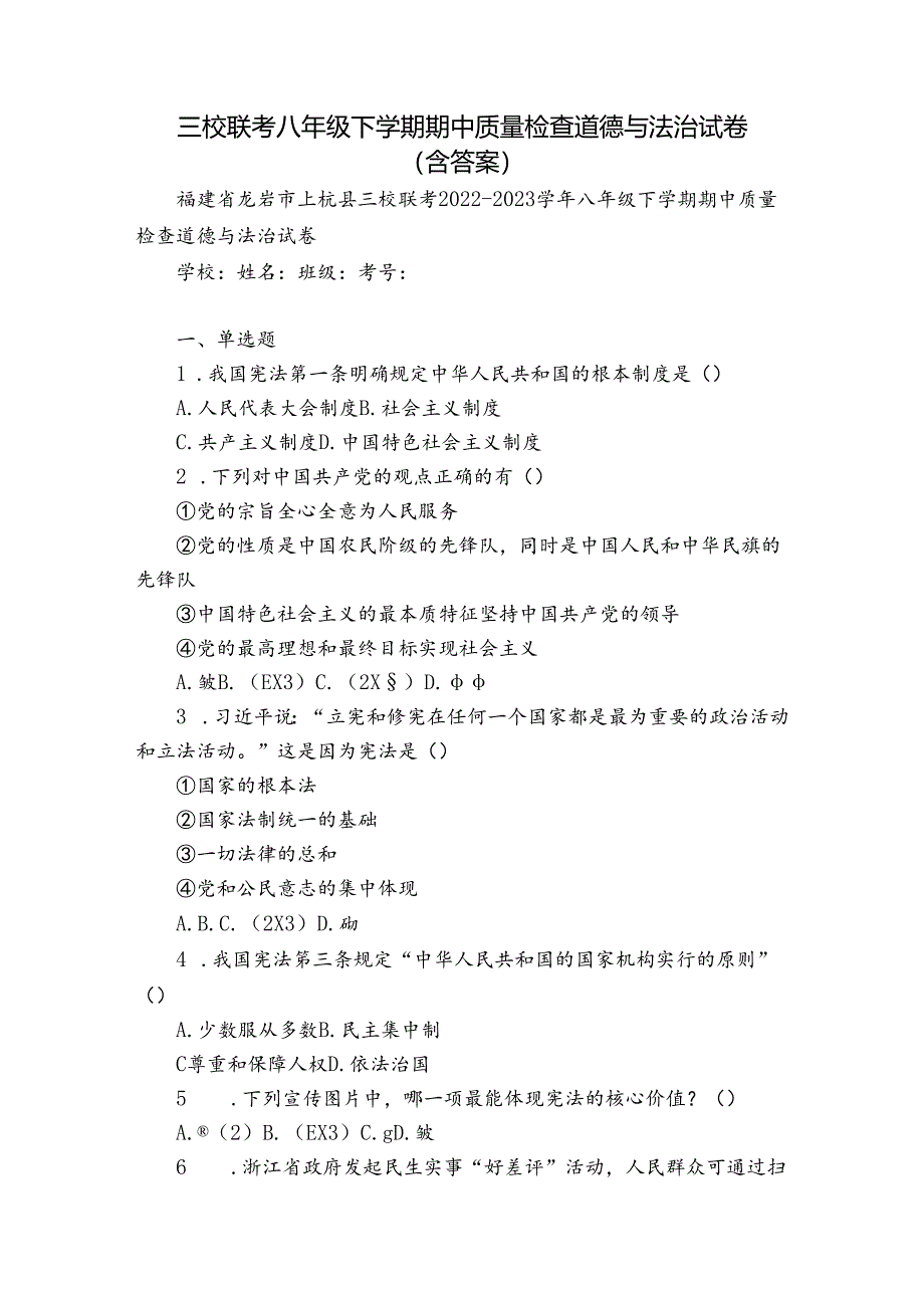 三校联考八年级下学期期中质量检查道德与法治试卷(含答案).docx_第1页