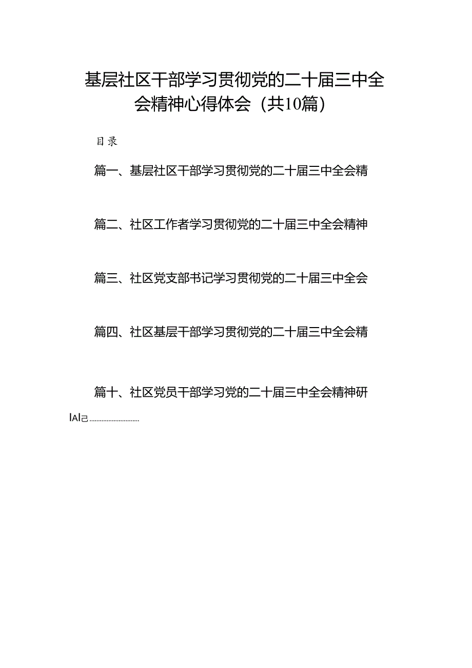 （10篇）基层社区干部学习贯彻党的二十届三中全会精神心得体会（最新版）.docx_第1页