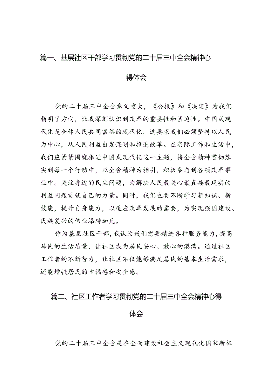 （10篇）基层社区干部学习贯彻党的二十届三中全会精神心得体会（最新版）.docx_第2页