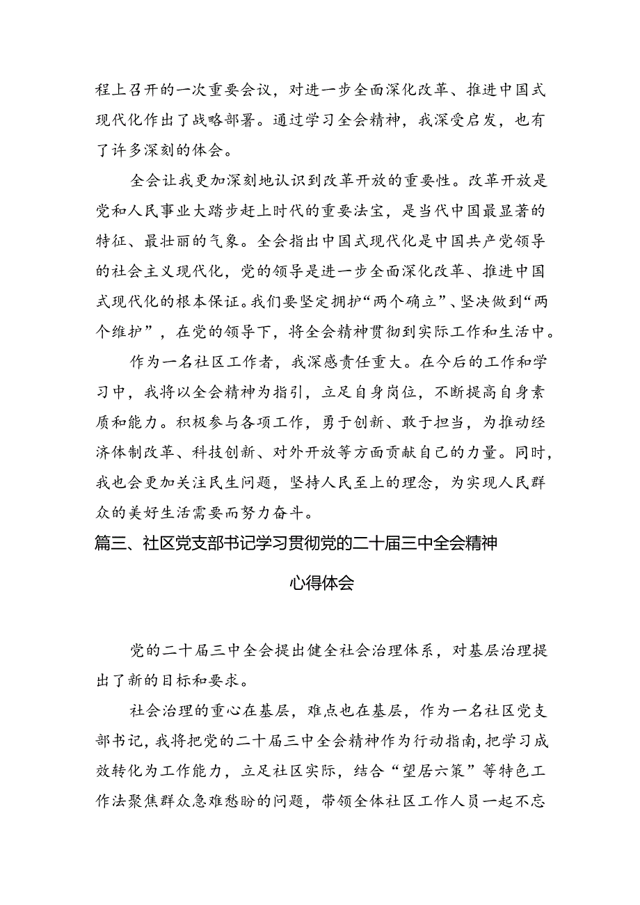 （10篇）基层社区干部学习贯彻党的二十届三中全会精神心得体会（最新版）.docx_第3页