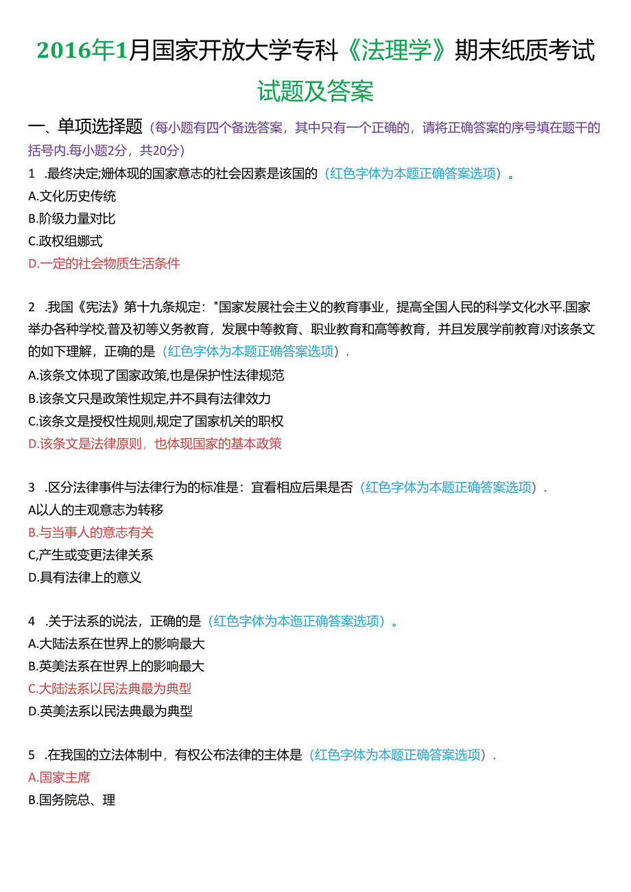 2016年1月国家开放大学专科《法理学》期末纸质考试试题及答案.docx_第1页