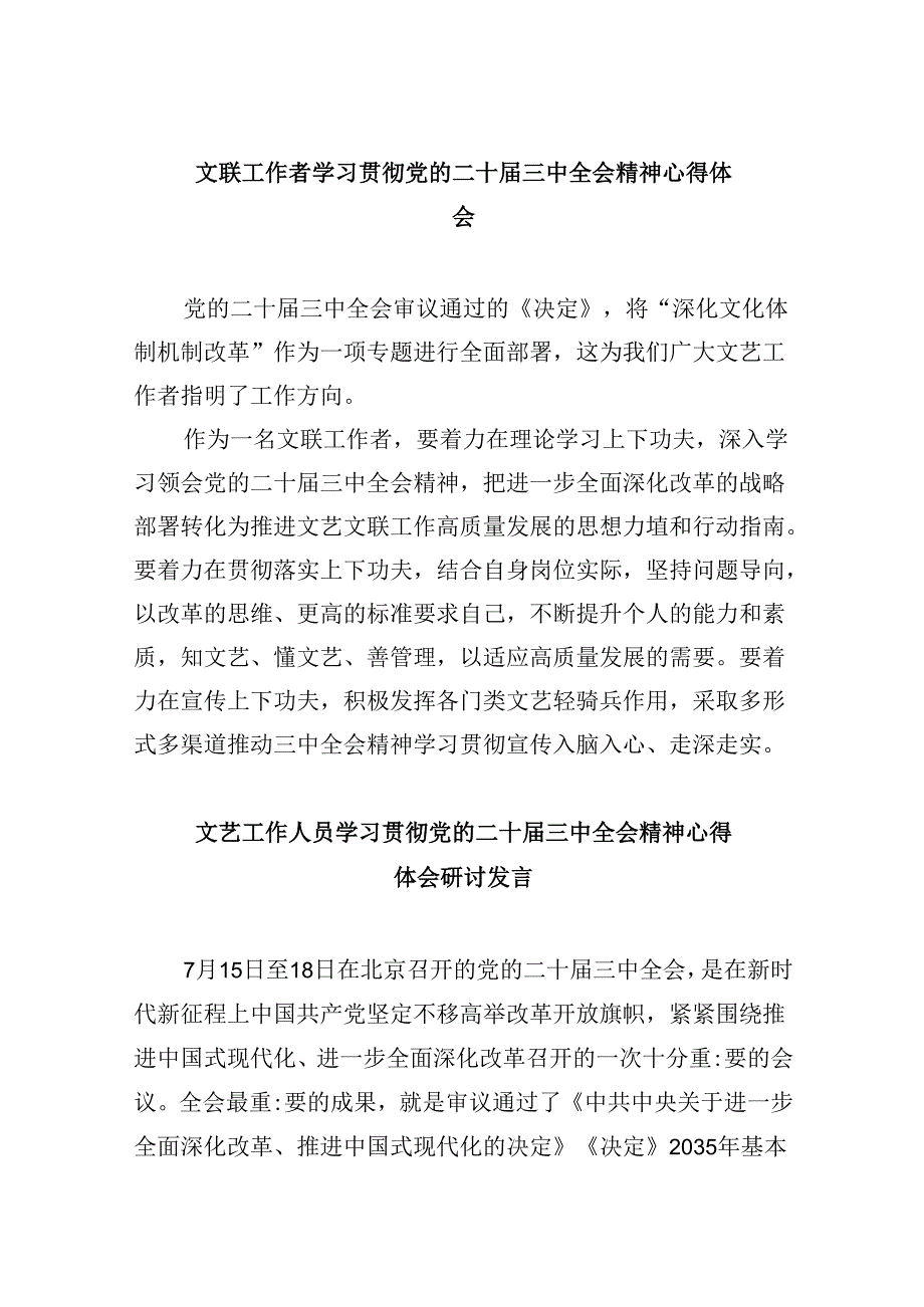 文联工作者学习贯彻党的二十届三中全会精神心得体会8篇（精选）.docx_第1页