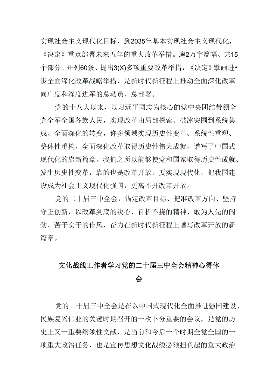 文联工作者学习贯彻党的二十届三中全会精神心得体会8篇（精选）.docx_第2页