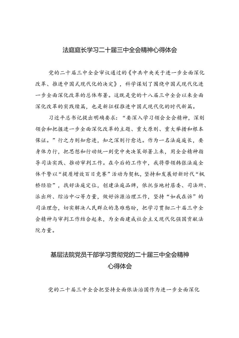 法庭庭长学习二十届三中全会精神心得体会（共8篇）.docx_第1页