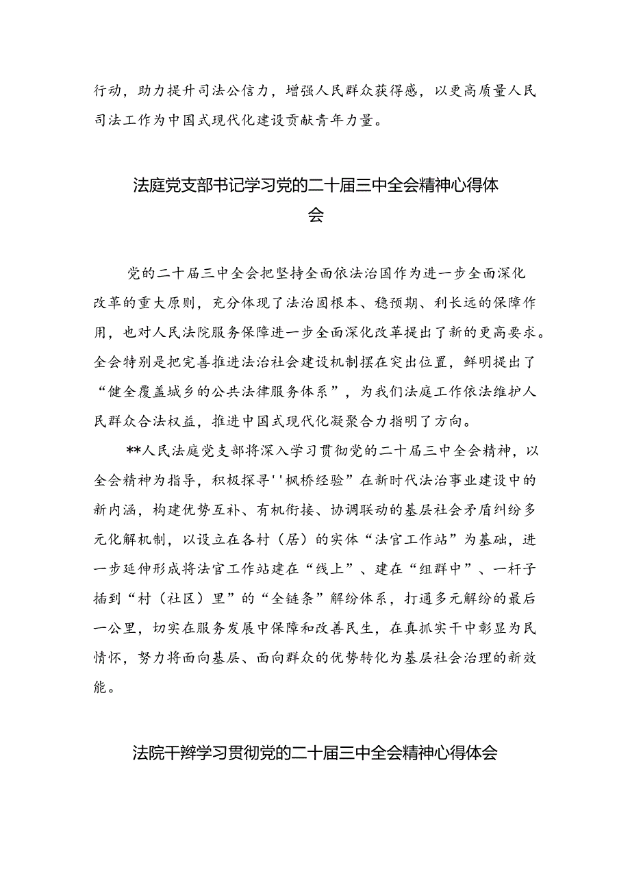 法庭庭长学习二十届三中全会精神心得体会（共8篇）.docx_第3页