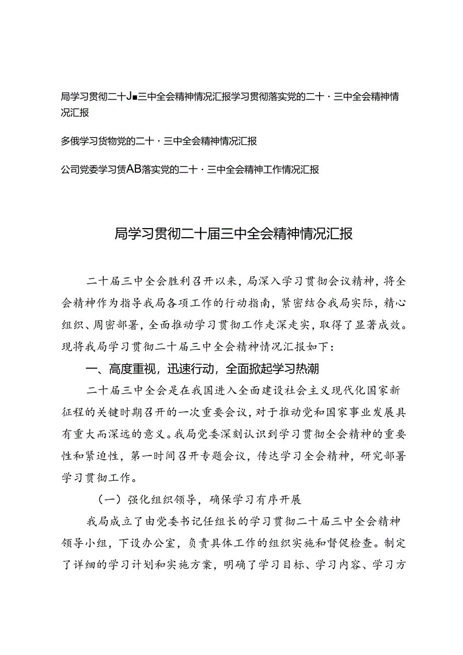 局、乡镇、公司党委学习贯彻落实党的二十届三中全会精神情况汇报.docx_第1页