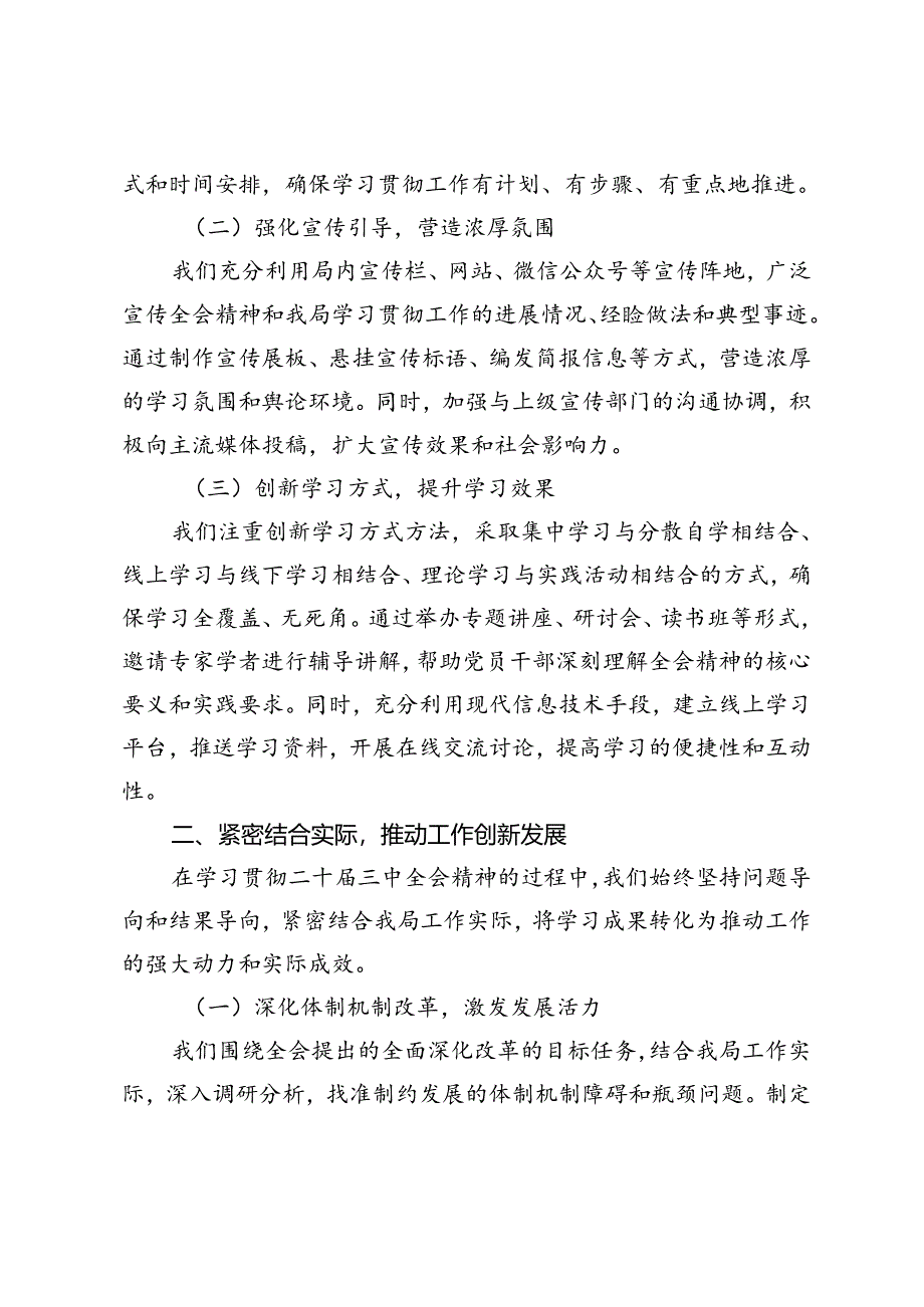 局、乡镇、公司党委学习贯彻落实党的二十届三中全会精神情况汇报.docx_第2页