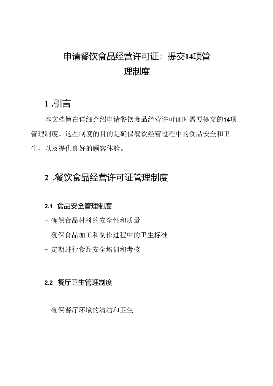 申请餐饮食品经营许可证：提交14项管理制度.docx_第1页