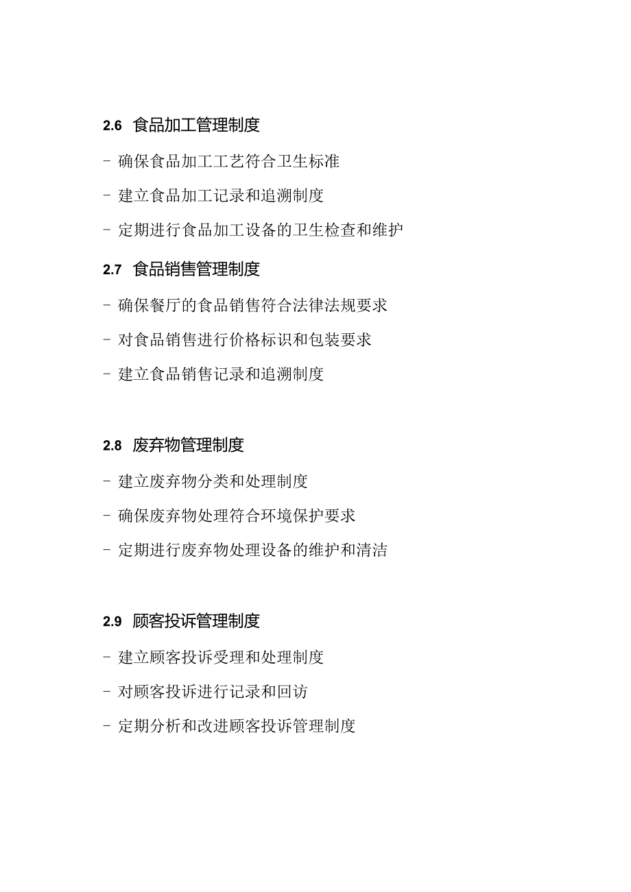 申请餐饮食品经营许可证：提交14项管理制度.docx_第3页