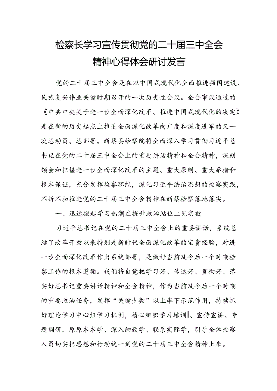 检察长学习宣传贯彻党的二十届三中全会精神心得体会研讨发言.docx_第1页