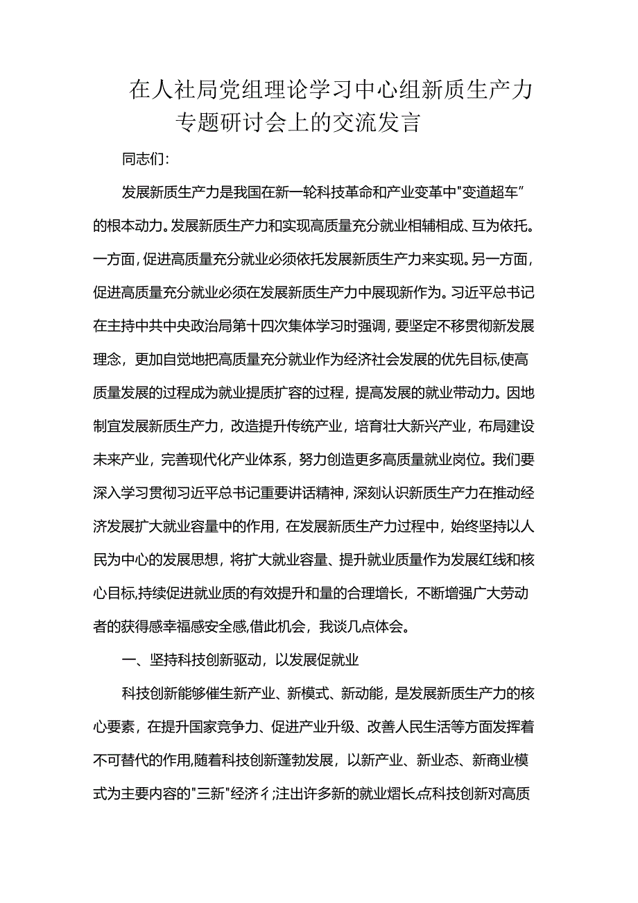 在人社局党组理论学习中心组新质生产力专题研讨会上的交流发言.docx_第1页