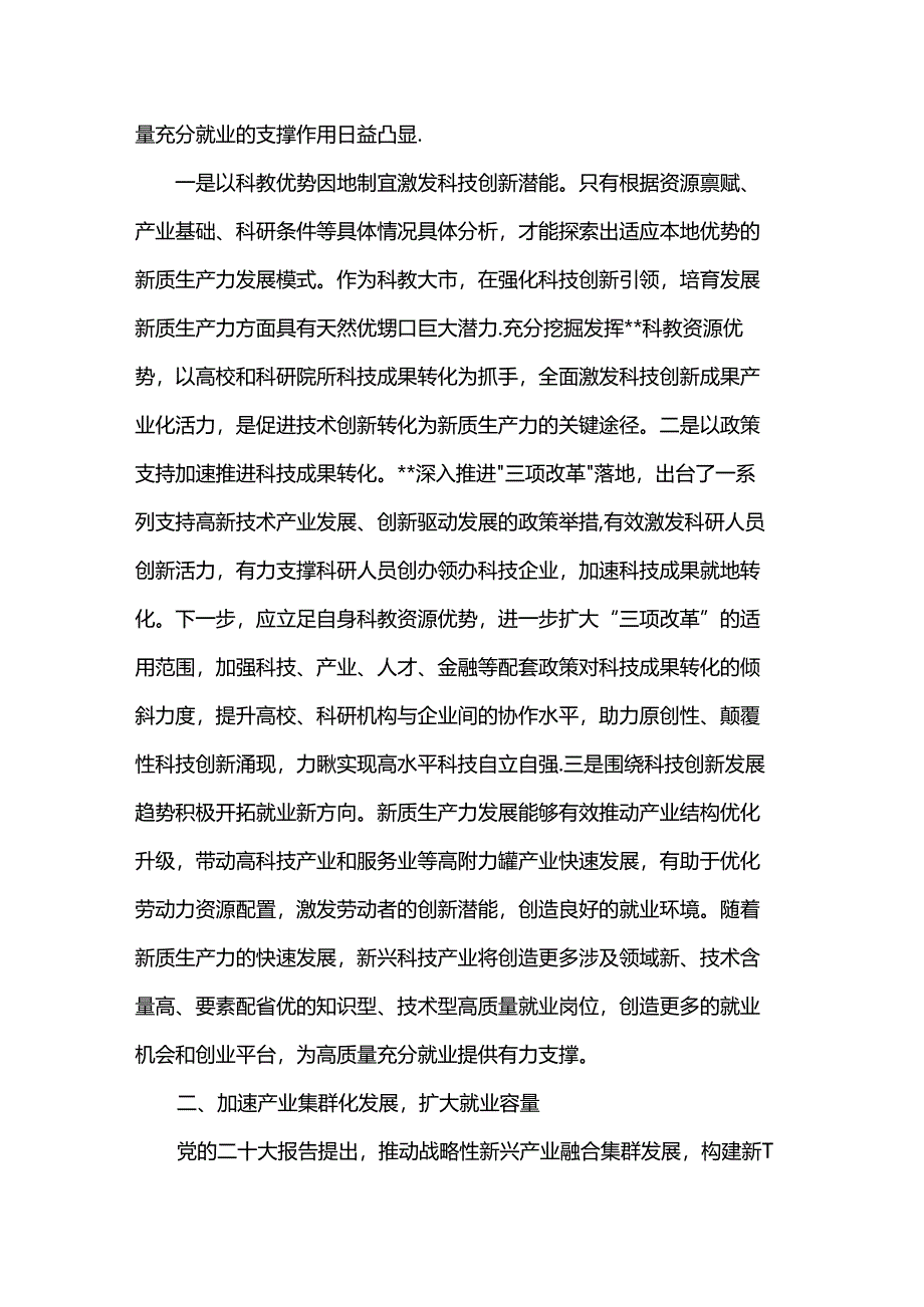 在人社局党组理论学习中心组新质生产力专题研讨会上的交流发言.docx_第2页