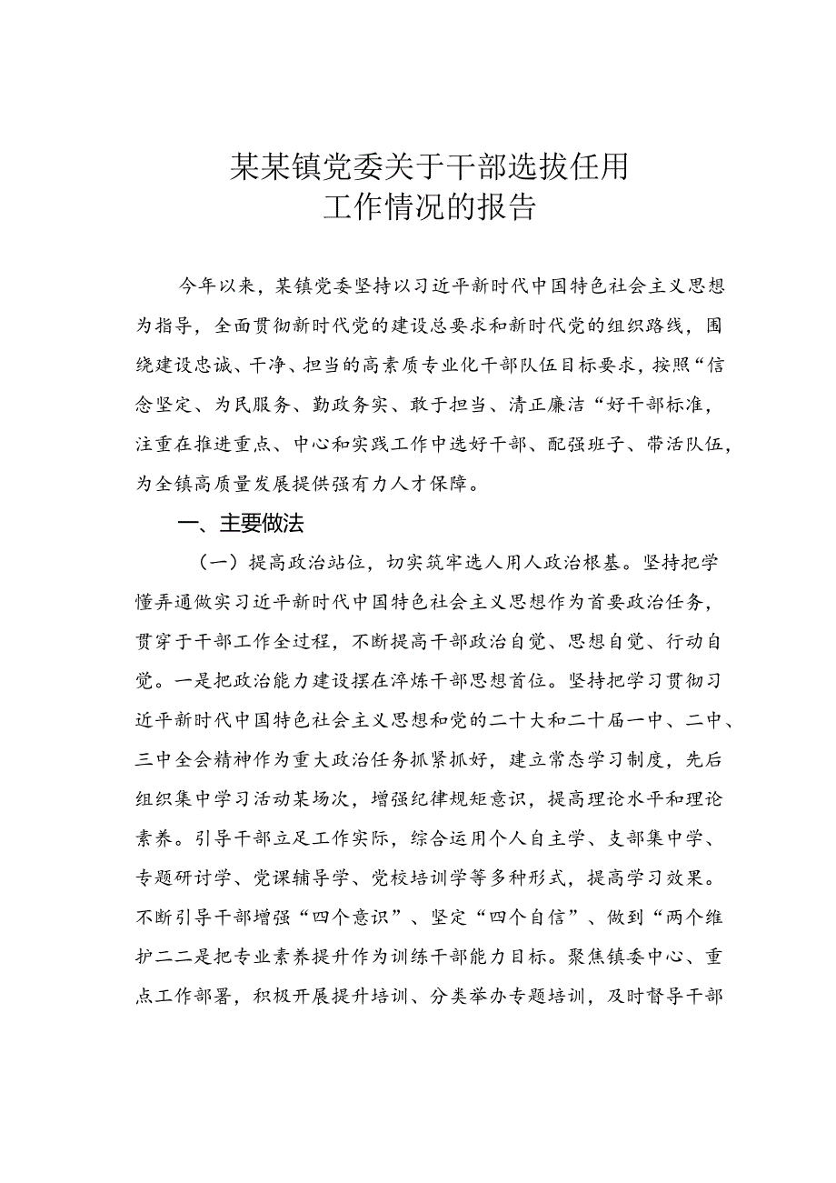 某某镇党委关于干部选拔任用工作情况的报告.docx_第1页