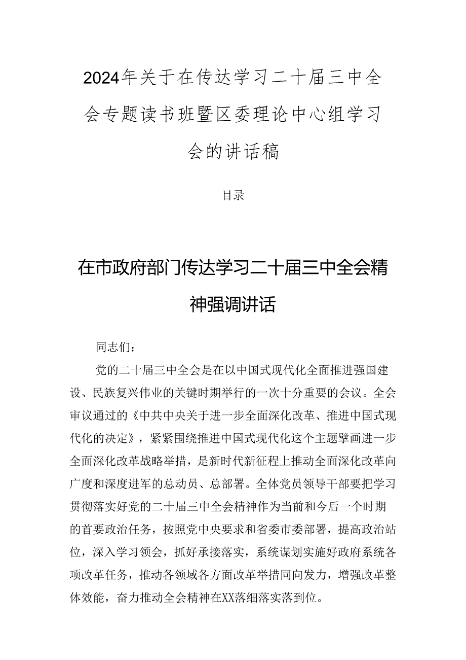 2024年关于在传达学习二十届三中全会专题读书班暨区委理论中心组学习会的讲话稿.docx_第1页