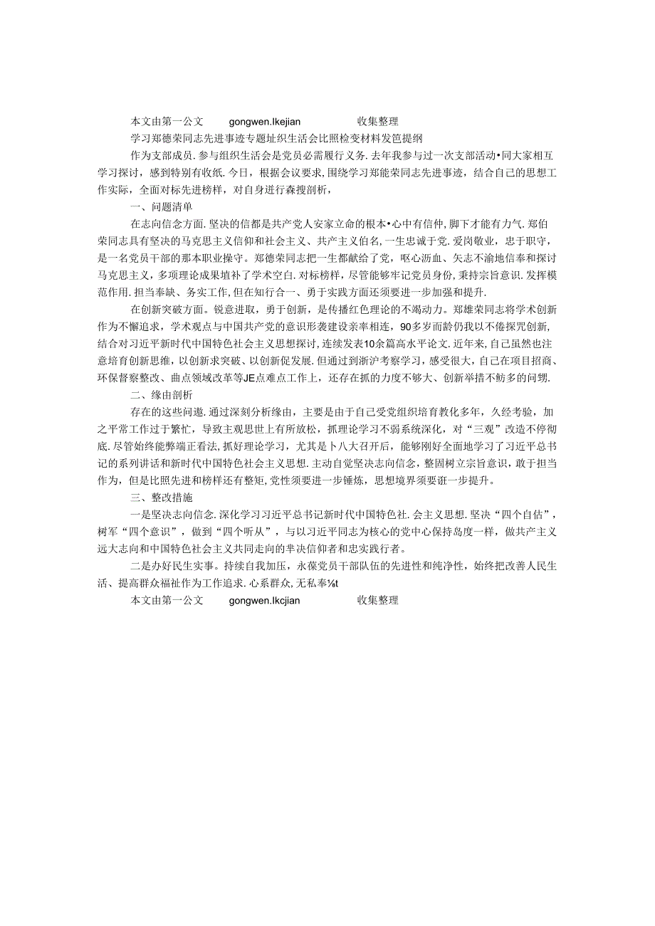 学习郑德荣同志先进事迹专题组织生活会对照检查材料发言提纲.docx_第1页