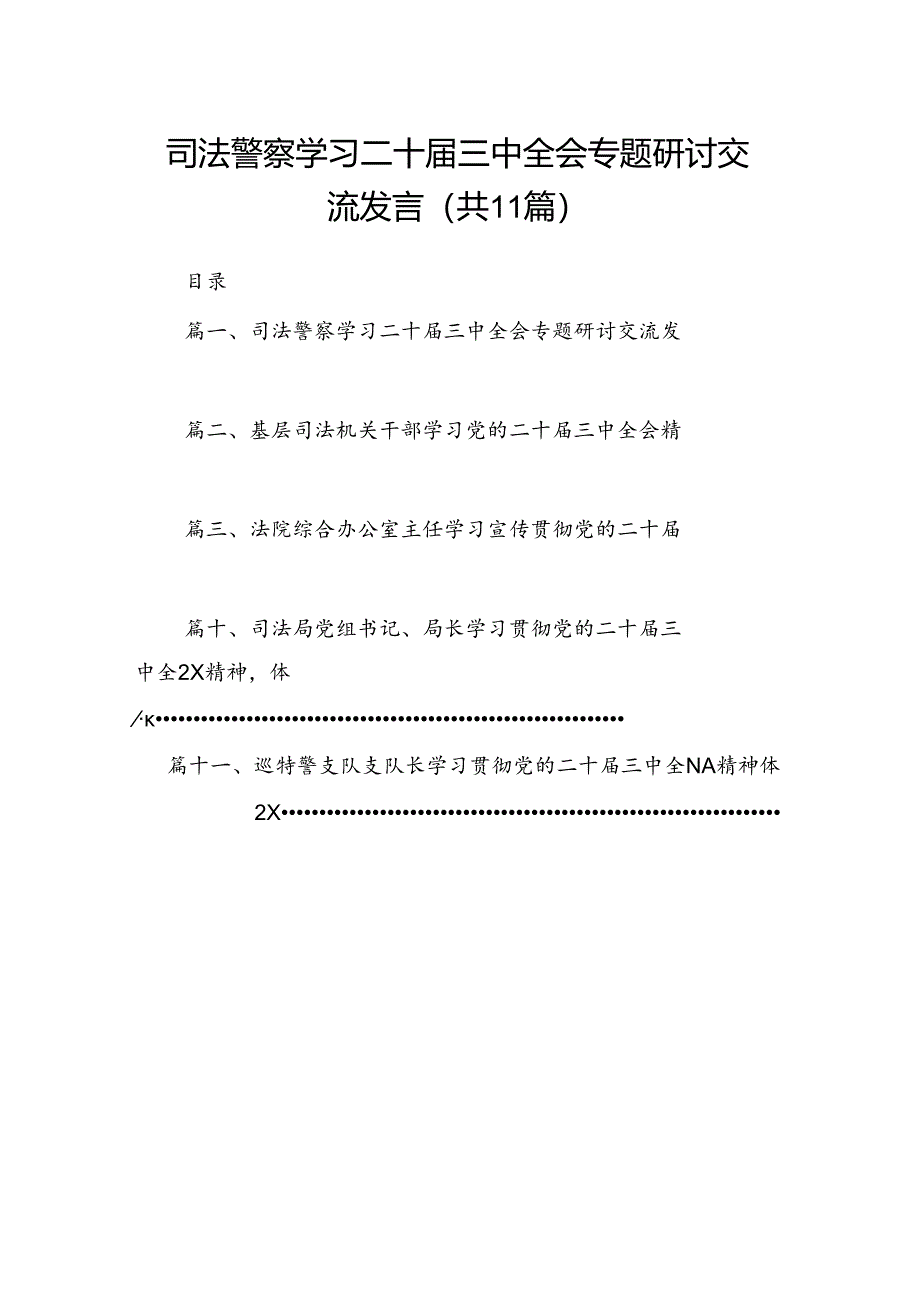 （11篇）司法警察学习二十届三中全会专题研讨交流发言（精选）.docx_第1页