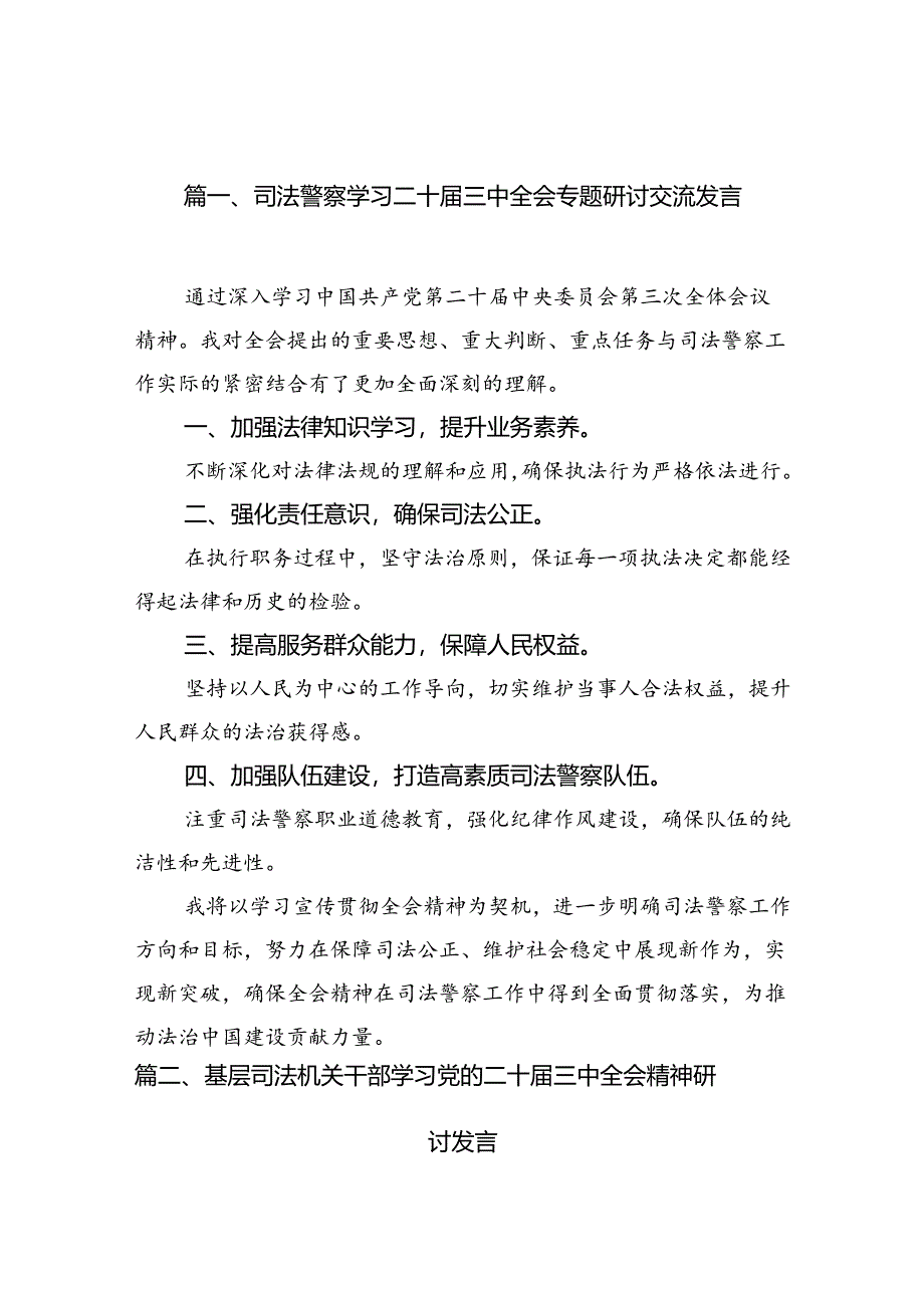 （11篇）司法警察学习二十届三中全会专题研讨交流发言（精选）.docx_第2页